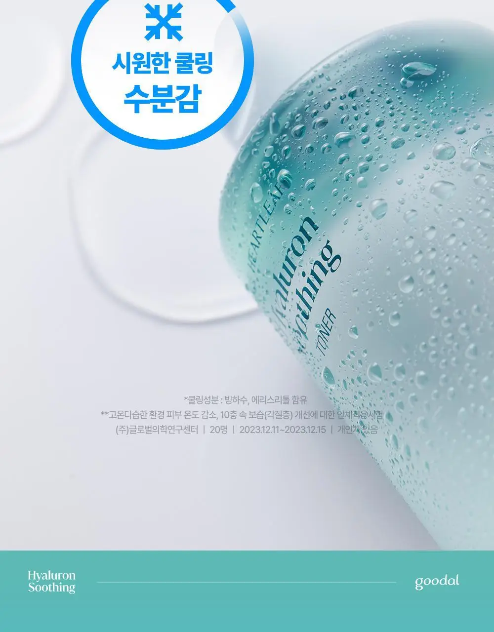 [단독 리필기획] 구달 어성초 히알루론 수딩 토너 350ml 리필 기획 (+350ml 리필) 상세페이지 9